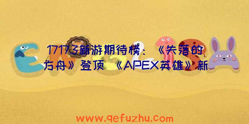 17173新游期待榜：《失落的方舟》登顶